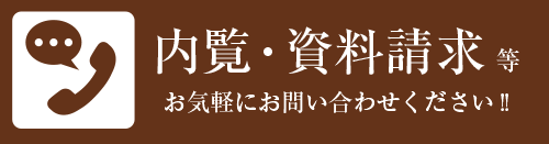 内覧・資料請求受付しております!!