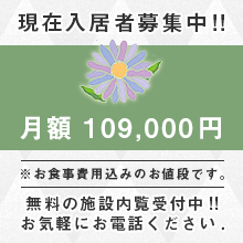 入居者募集中!!月額10万9千円(食事費込み)で入居可能!!