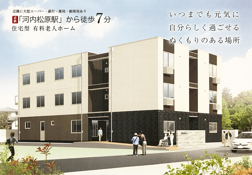 近鉄「河内松原駅」から徒歩7分。住宅型有料老人ホーム「アスター上田」