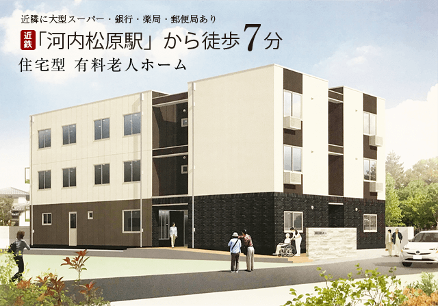 近鉄「河内松原駅」から徒歩7分。住宅型有料老人ホーム「アスター上田」